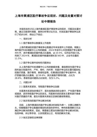上海市黄浦区医疗事故争议现状、问题及处置对策研究中期报告