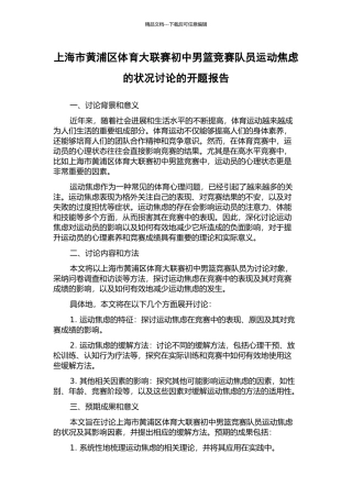上海市黄浦区体育大联赛初中男篮比赛队员运动焦虑的状况研究的开题报告