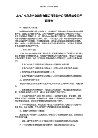 上海广电信息产业股份有限公司物业分公司发展战略的开题报告