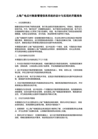 上海广电应付账款管理信息系统的设计与实现的开题报告
