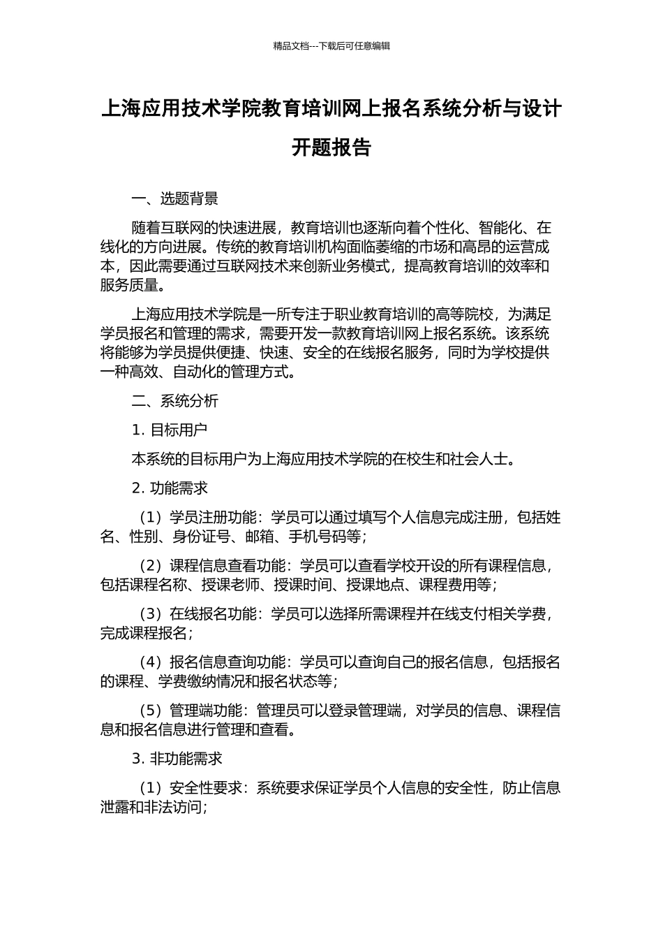上海应用技术学院教育培训网上报名系统分析与设计开题报告_第1页