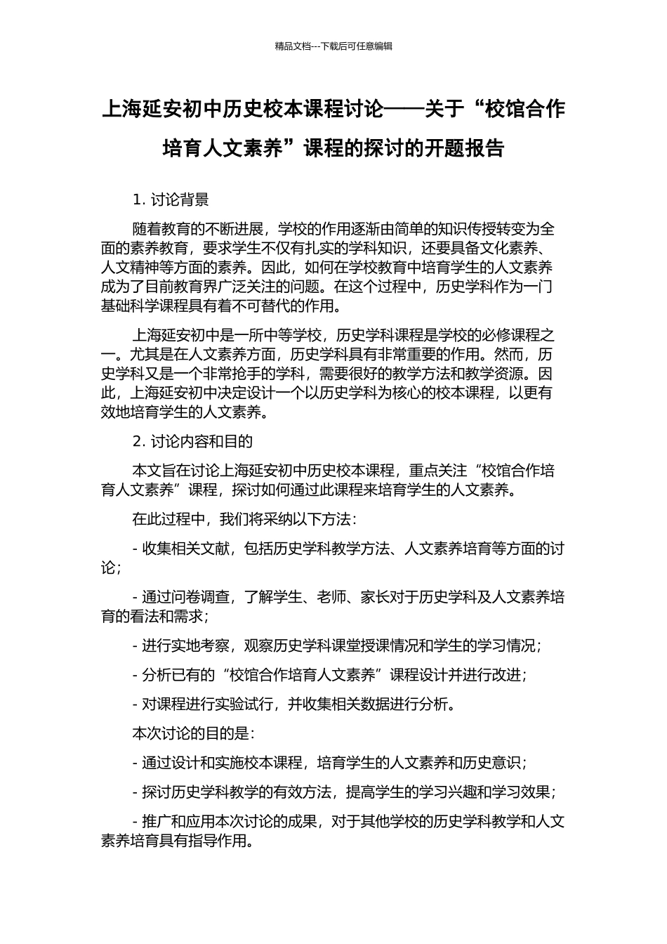 上海延安初中历史校本课程研究——关于“校馆合作培养人文素养”课程的探讨的开题报告_第1页