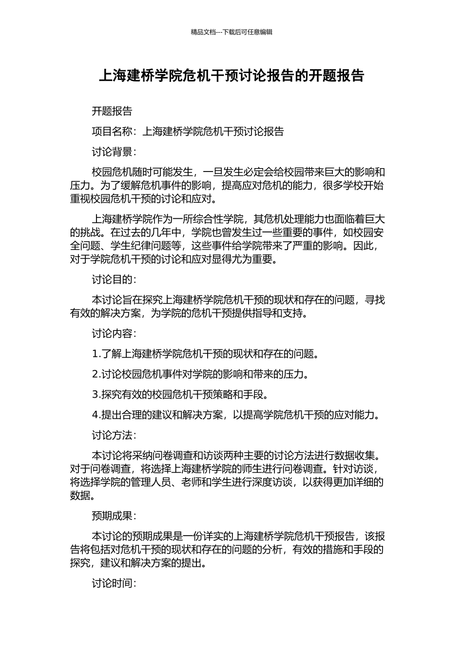 上海建桥学院危机干预研究报告的开题报告_第1页