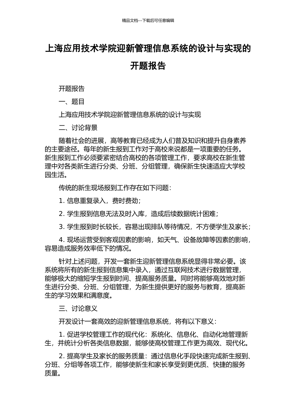 上海应用技术学院迎新管理信息系统的设计与实现的开题报告_第1页