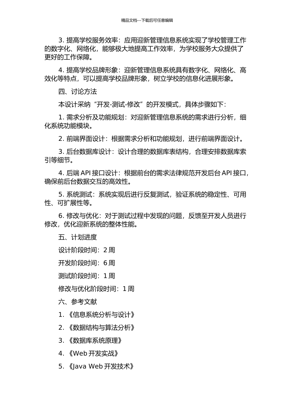 上海应用技术学院迎新管理信息系统的设计与实现的开题报告_第2页
