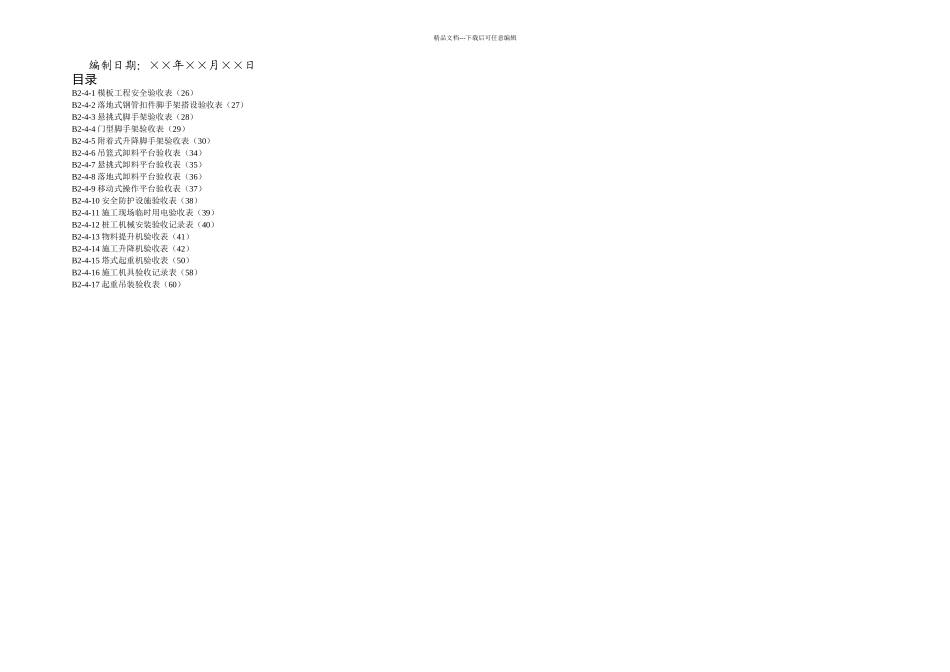 上海建筑危险性较大分部分项工程安全验收表_第2页