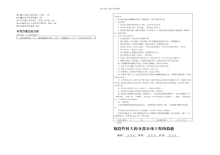 上海建筑危险性较大分部分项工程安全验收表