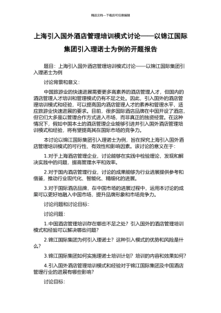 上海引入国外酒店管理培训模式研究——以锦江国际集团引入理诺士为例的开题报告