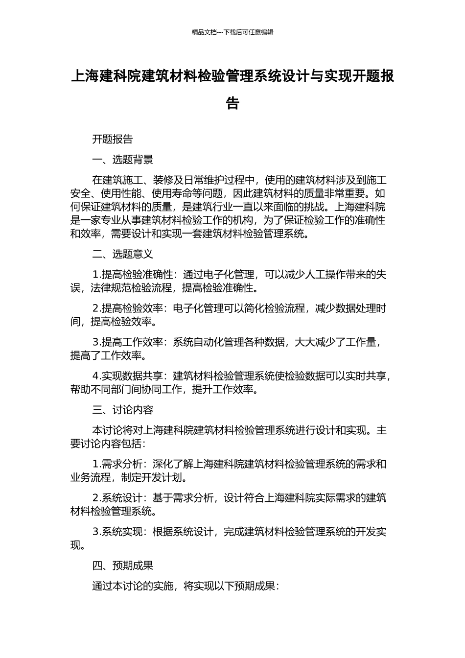 上海建科院建筑材料检验管理系统设计与实现开题报告_第1页
