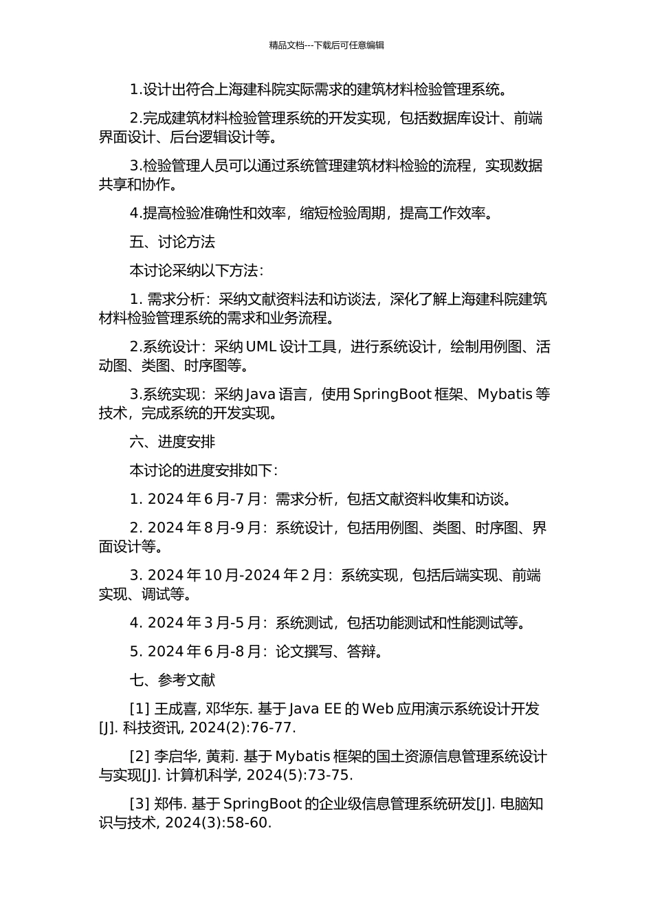 上海建科院建筑材料检验管理系统设计与实现开题报告_第2页