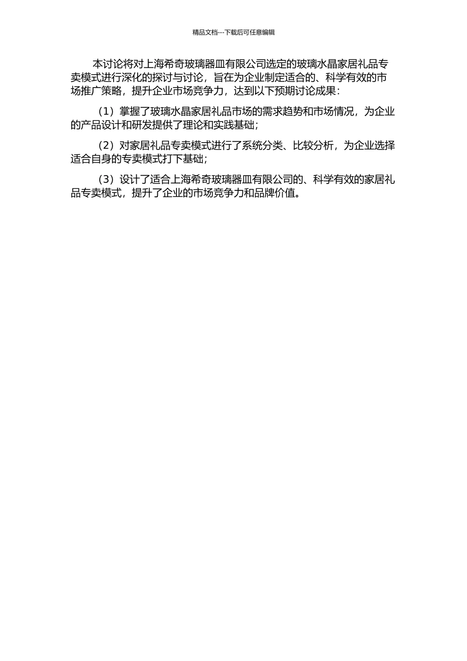 上海希奇玻璃器皿有限公司玻璃水晶家居礼品专卖模式研究开题报告_第2页