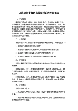 上海建行零售网点转型研究的开题报告