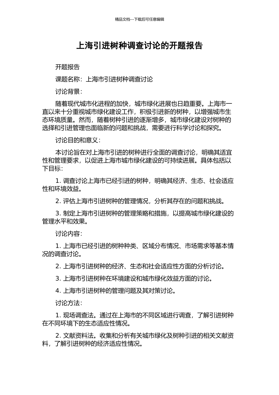 上海引进树种调查研究的开题报告_第1页