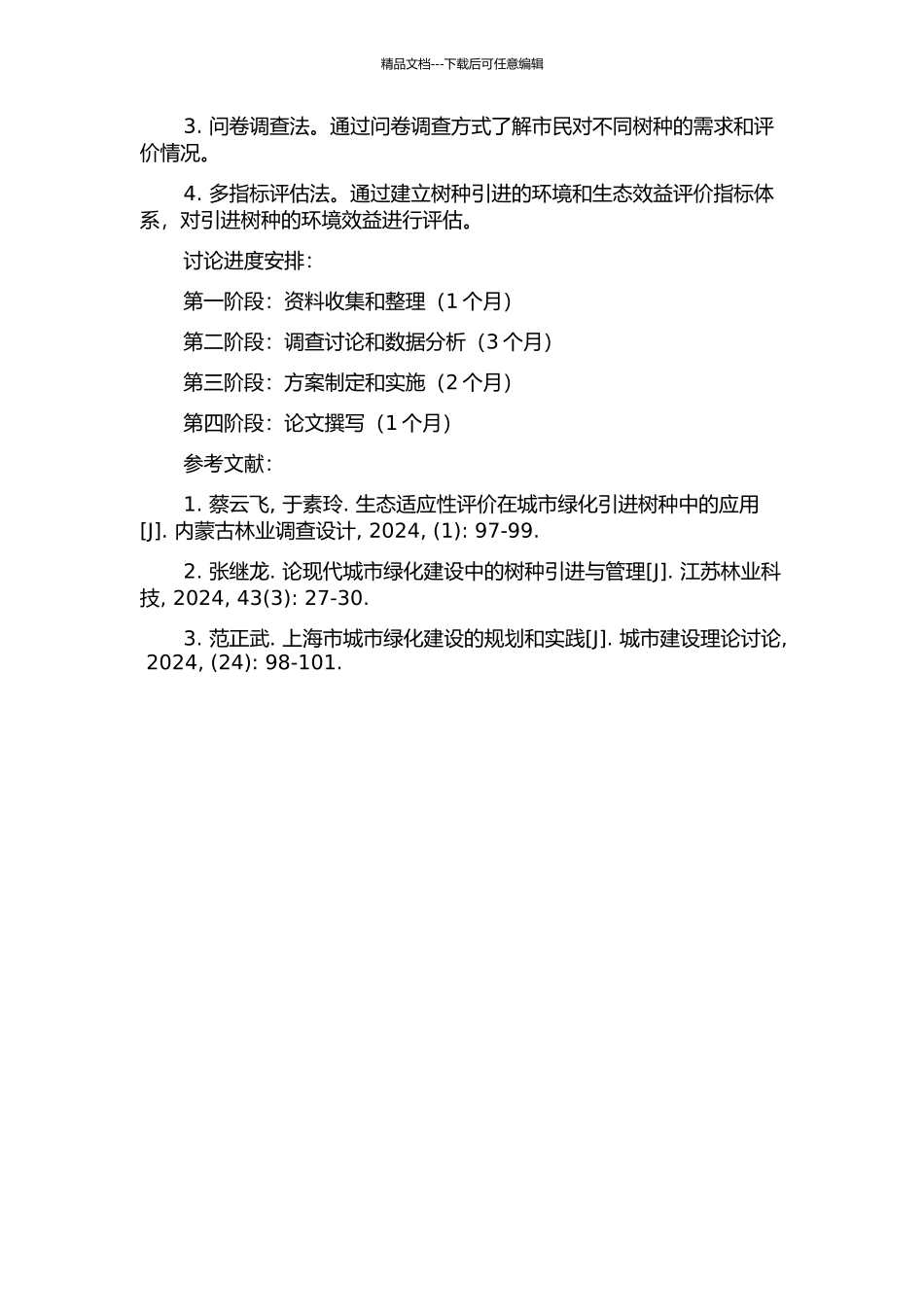 上海引进树种调查研究的开题报告_第2页