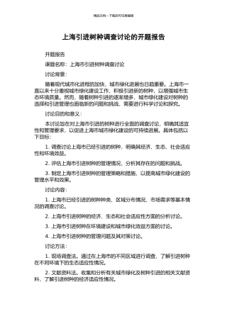 上海引进树种调查研究的开题报告