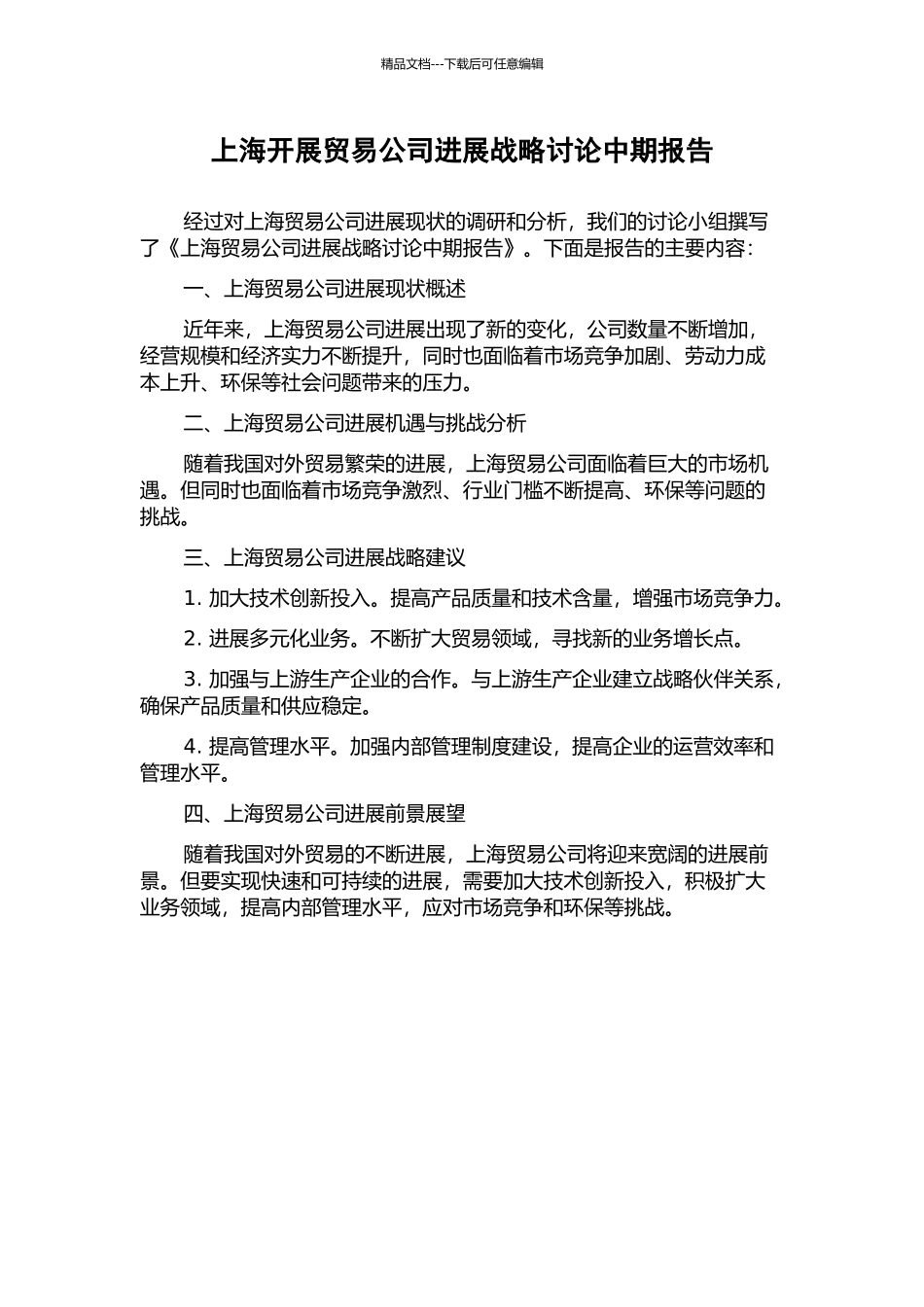 上海开展贸易公司发展战略研究中期报告_第1页