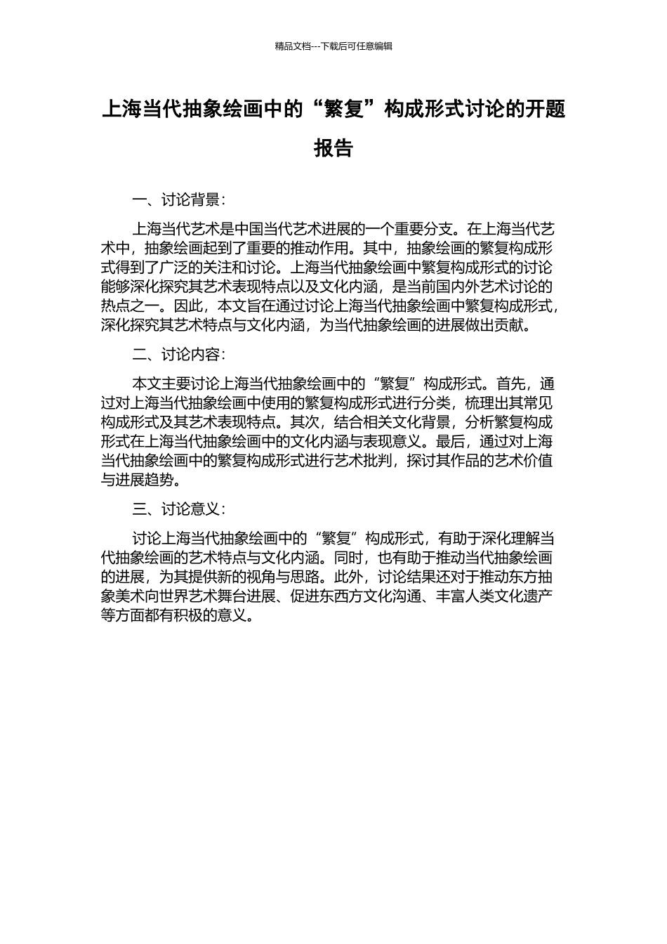 上海当代抽象绘画中的“繁复”构成形式研究的开题报告_第1页