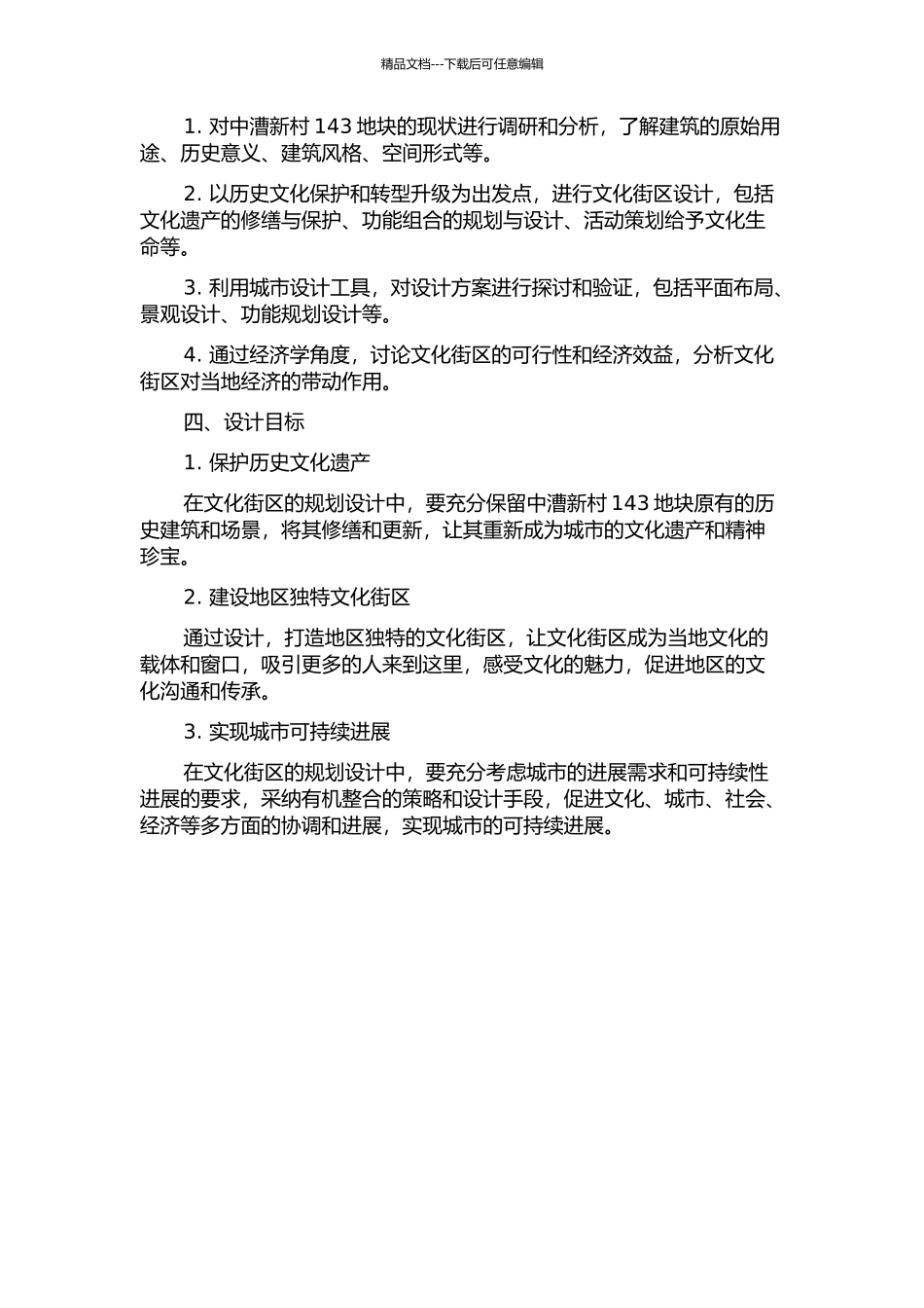 上海徐汇中漕新村143地块文化街区设计的开题报告_第2页