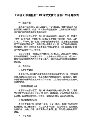 上海徐汇中漕新村143地块文化街区设计的开题报告