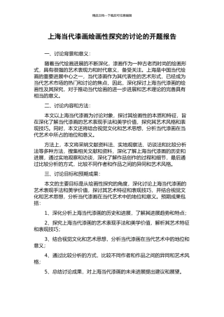 上海当代漆画绘画性探索的研究的开题报告
