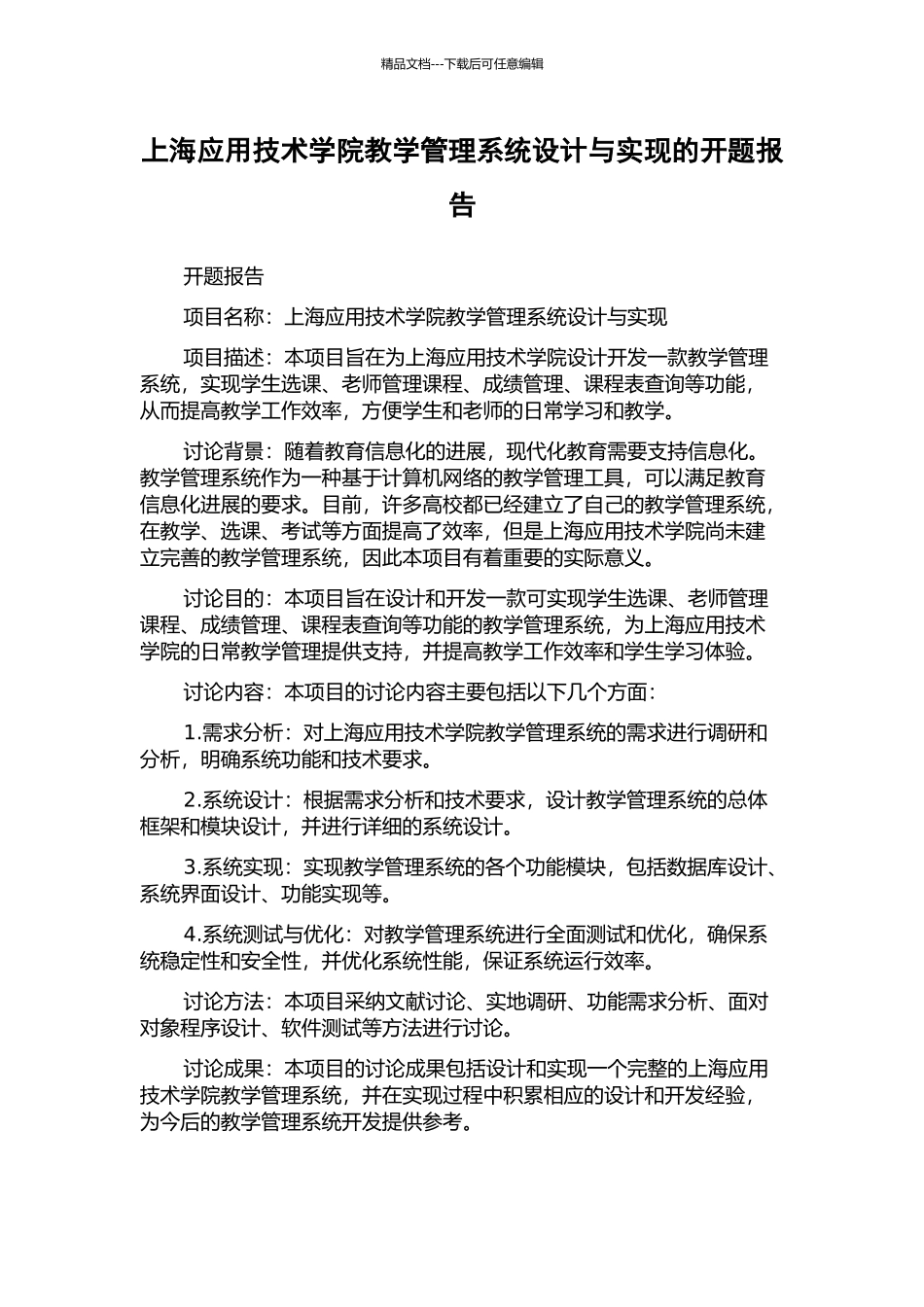 上海应用技术学院教学管理系统设计与实现的开题报告_第1页