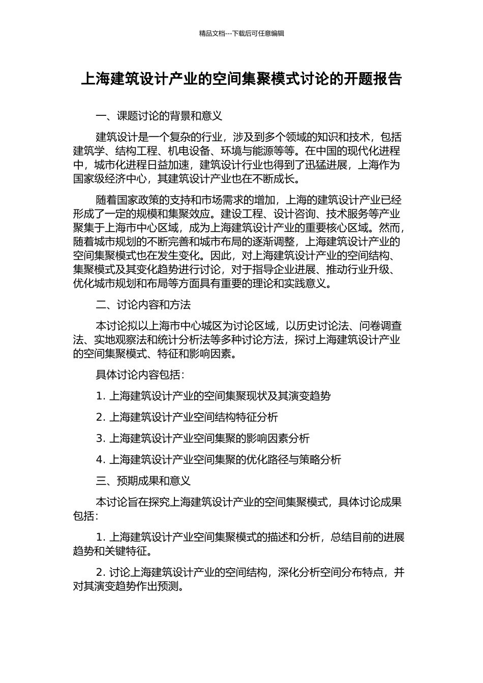 上海建筑设计产业的空间集聚模式研究的开题报告_第1页