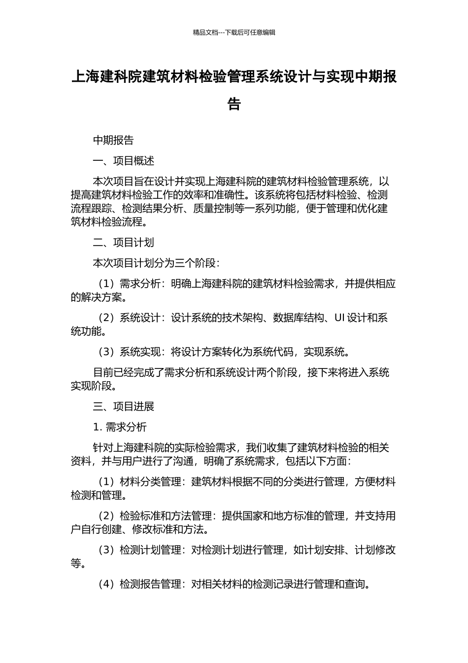 上海建科院建筑材料检验管理系统设计与实现中期报告_第1页