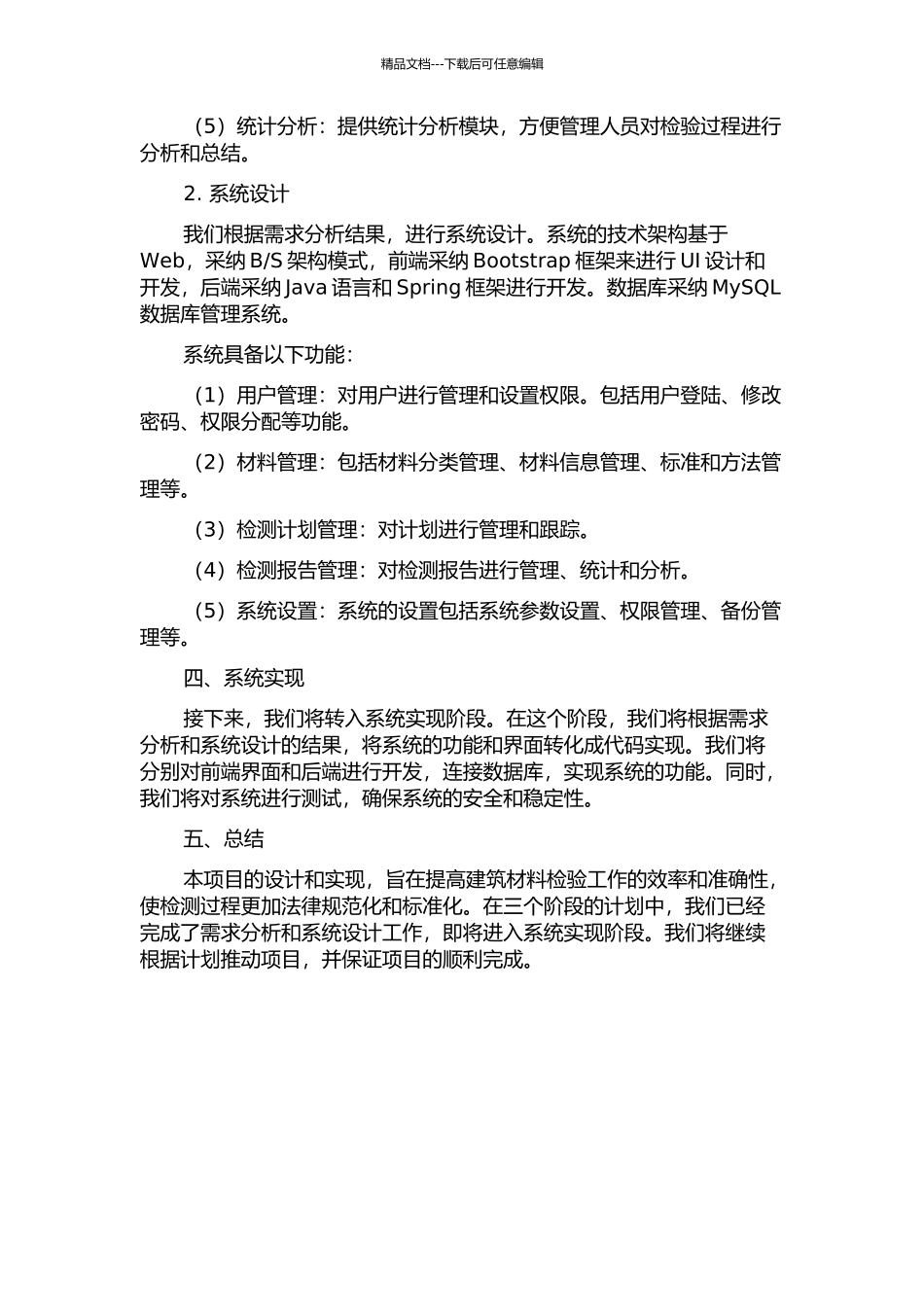 上海建科院建筑材料检验管理系统设计与实现中期报告_第2页