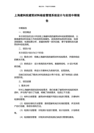上海建科院建筑材料检验管理系统设计与实现中期报告