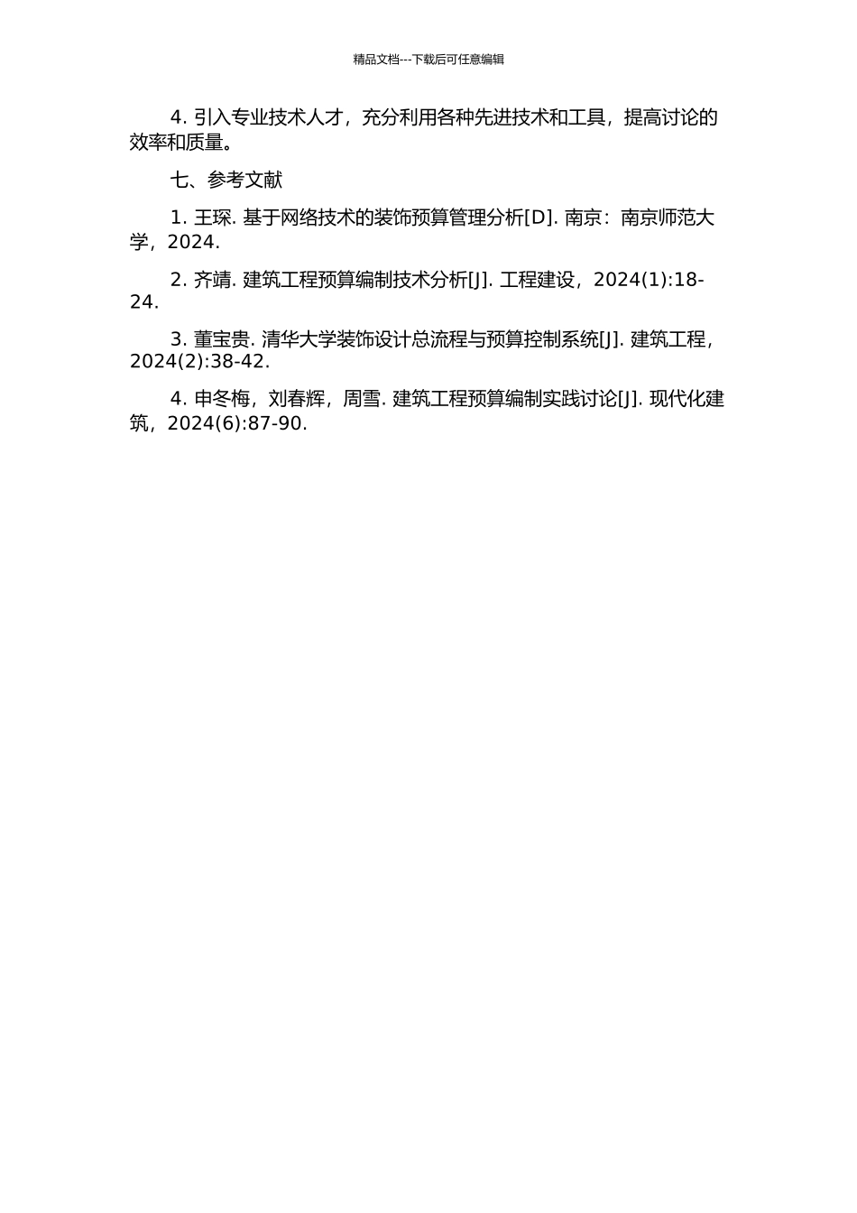 上海建筑装饰集团装饰预算系统设计与实现的开题报告_第3页