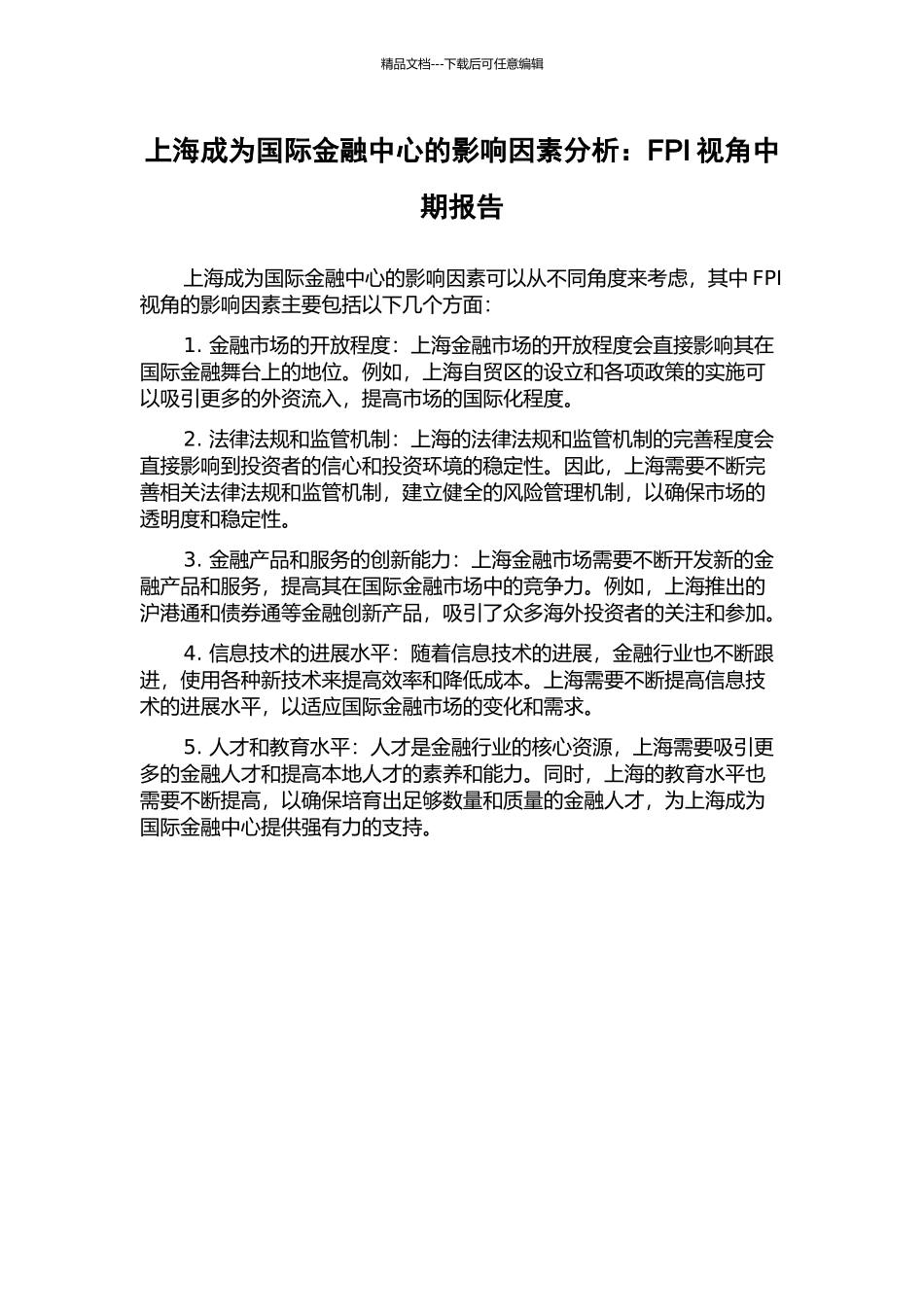 上海成为国际金融中心的影响因素分析：FPI视角中期报告_第1页