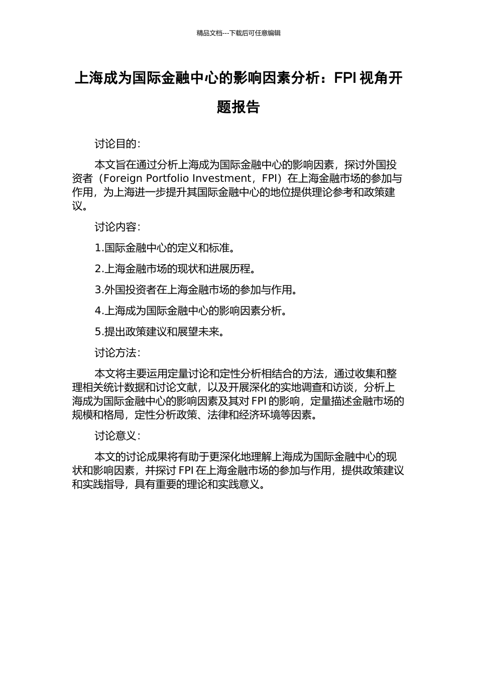 上海成为国际金融中心的影响因素分析：FPI视角开题报告_第1页