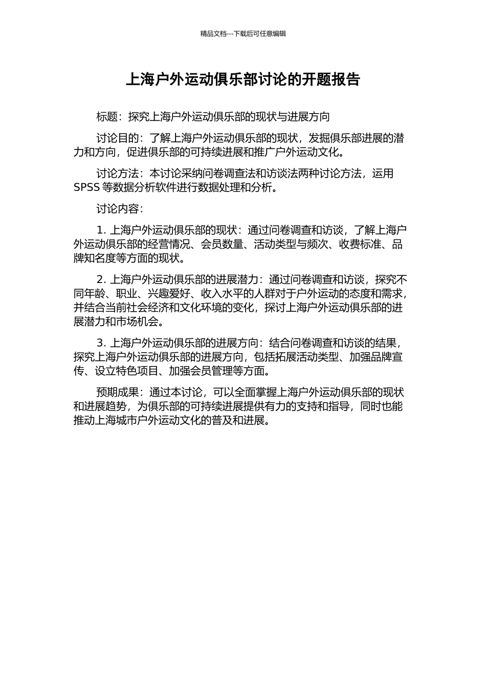 上海户外运动俱乐部研究的开题报告_第1页