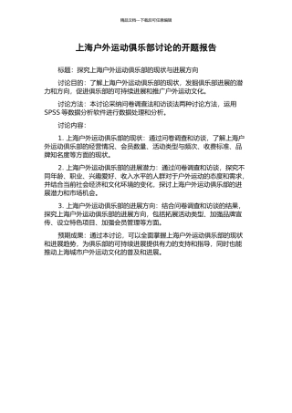 上海户外运动俱乐部研究的开题报告