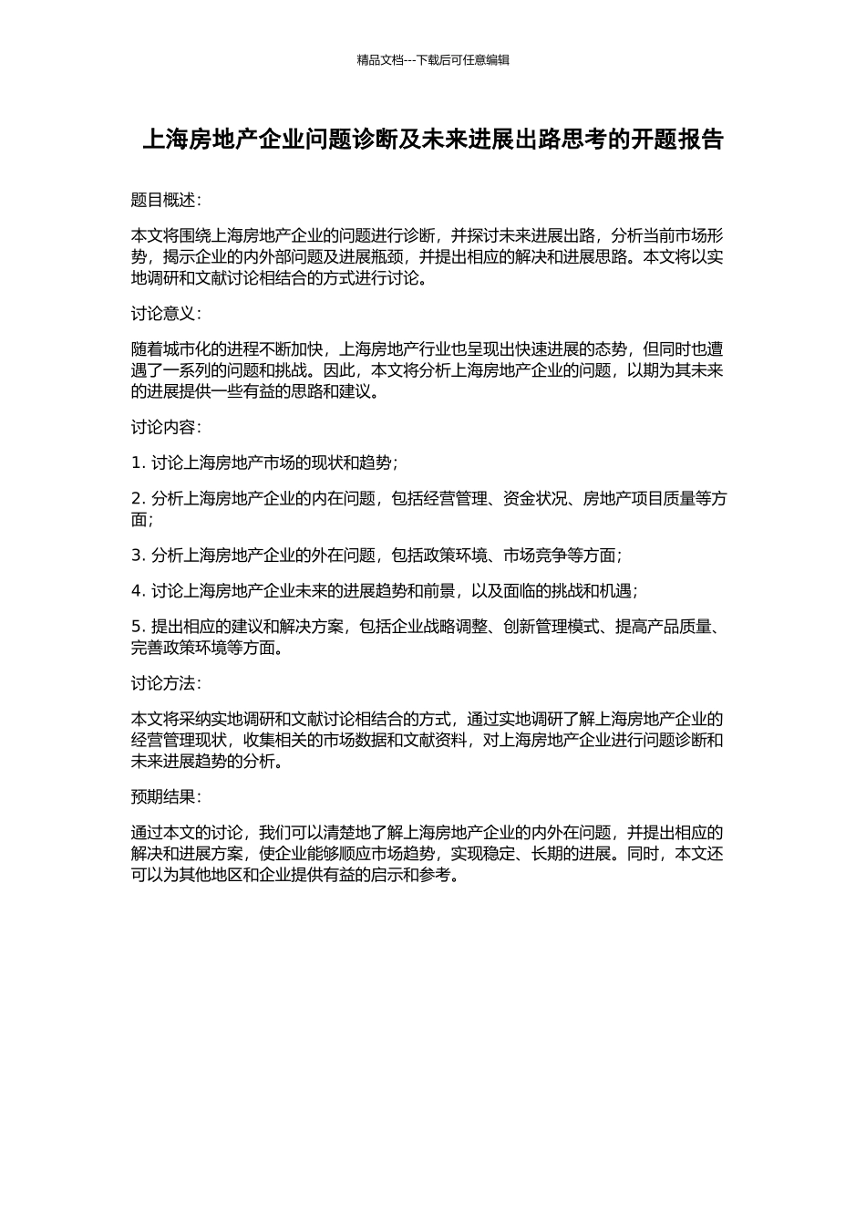 上海房地产企业问题诊断及未来发展出路思考的开题报告_第1页