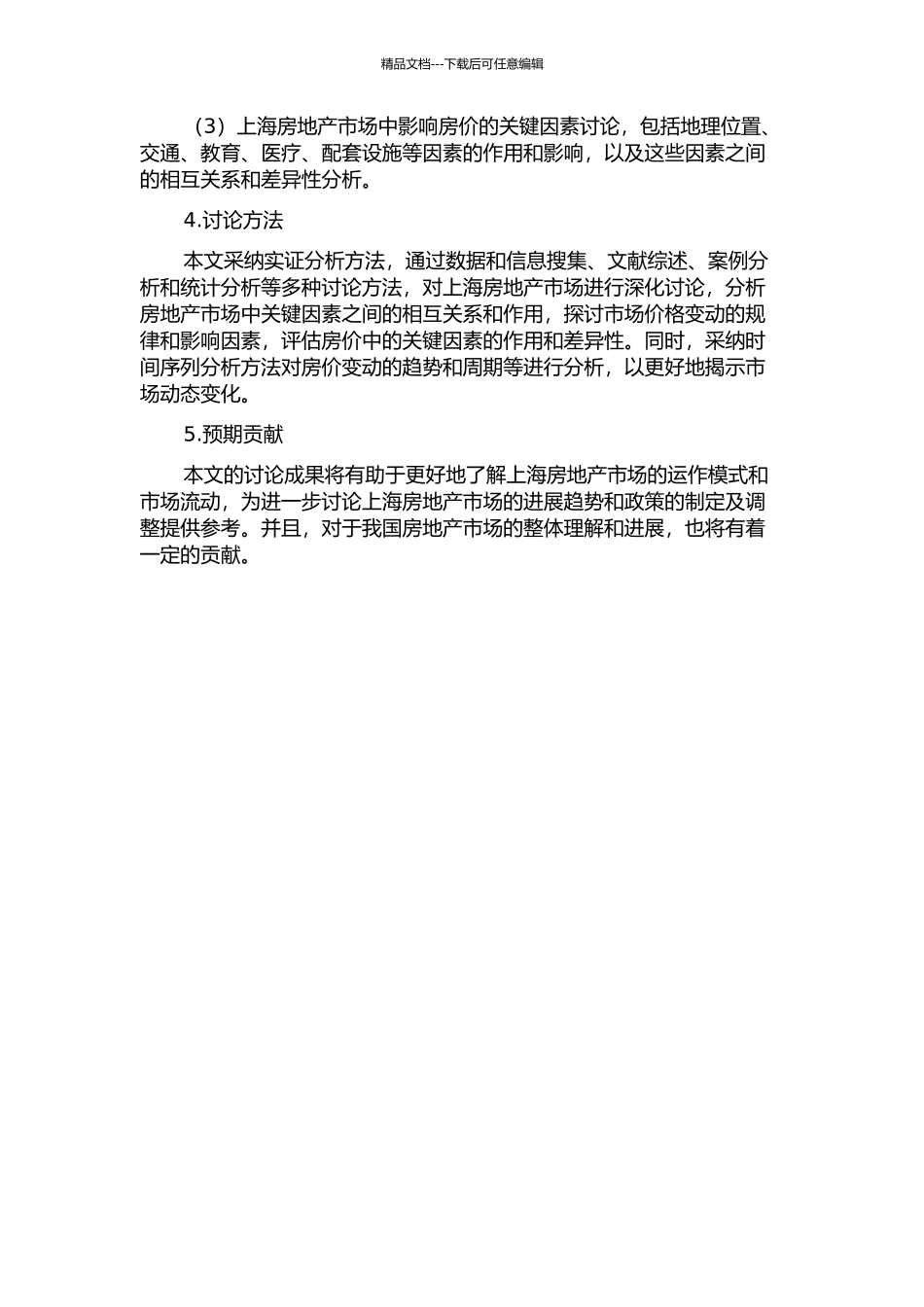 上海房地产业关联度及价格波动影响分析的开题报告_第2页