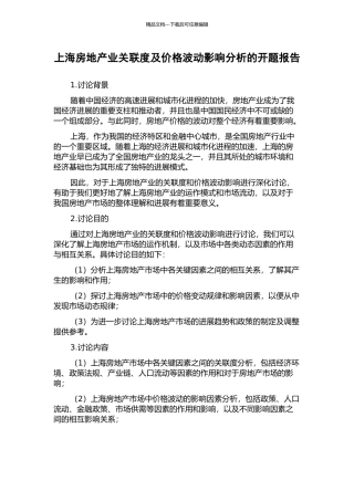 上海房地产业关联度及价格波动影响分析的开题报告