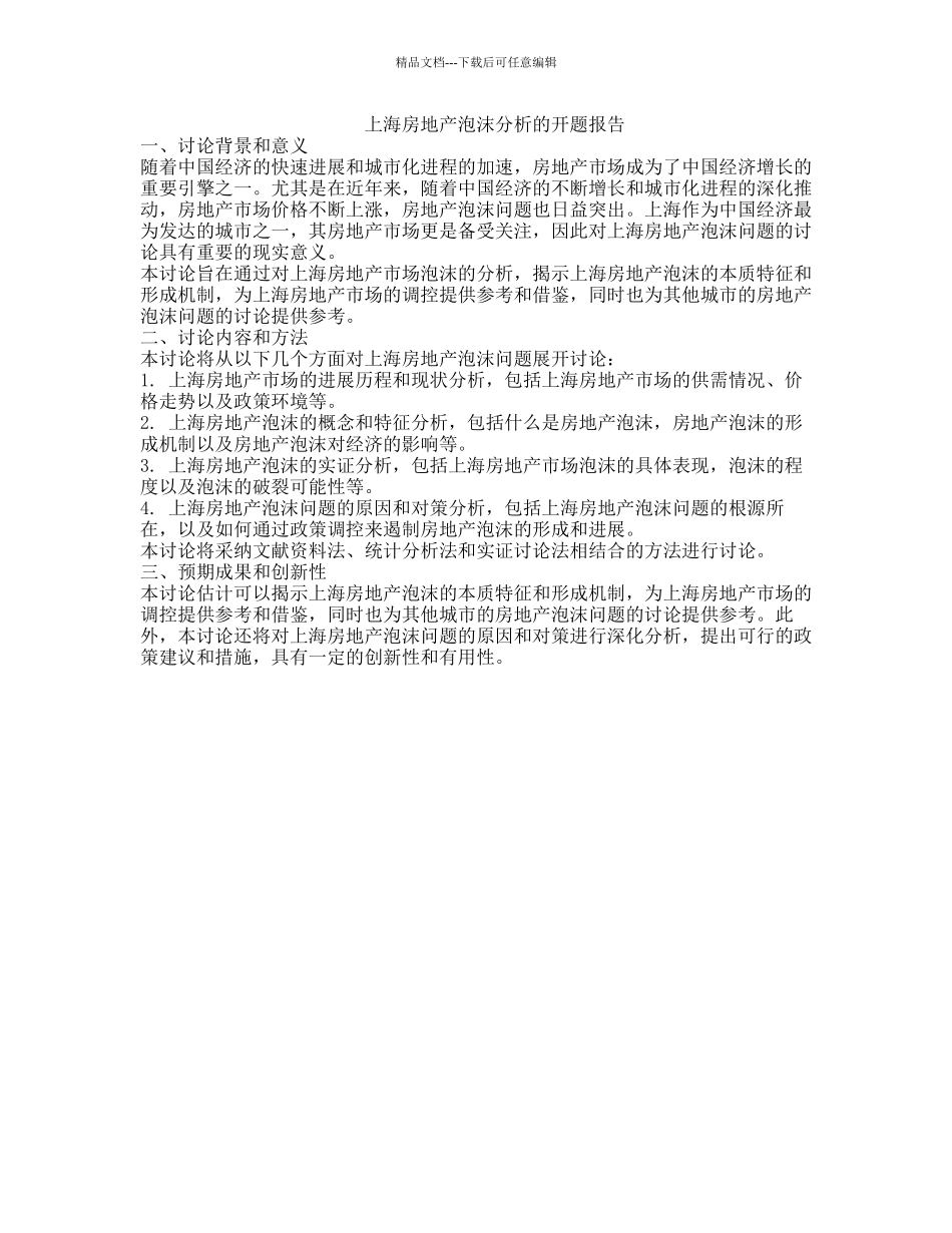上海房地产泡沫分析的开题报告_第1页