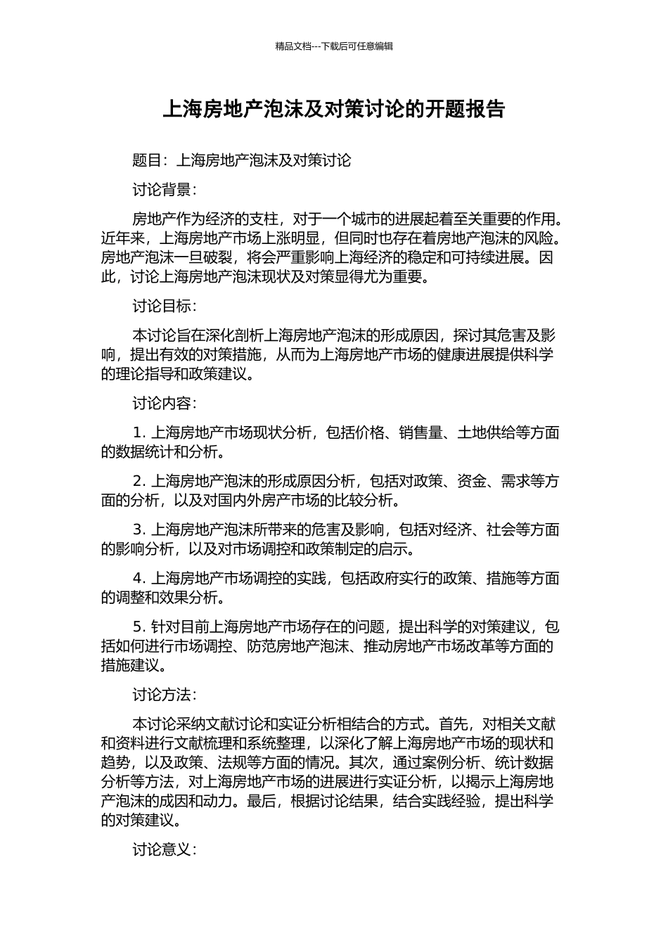 上海房地产泡沫及对策研究的开题报告_第1页