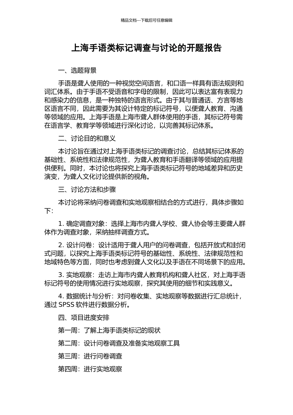 上海手语类标记调查与研究的开题报告_第1页