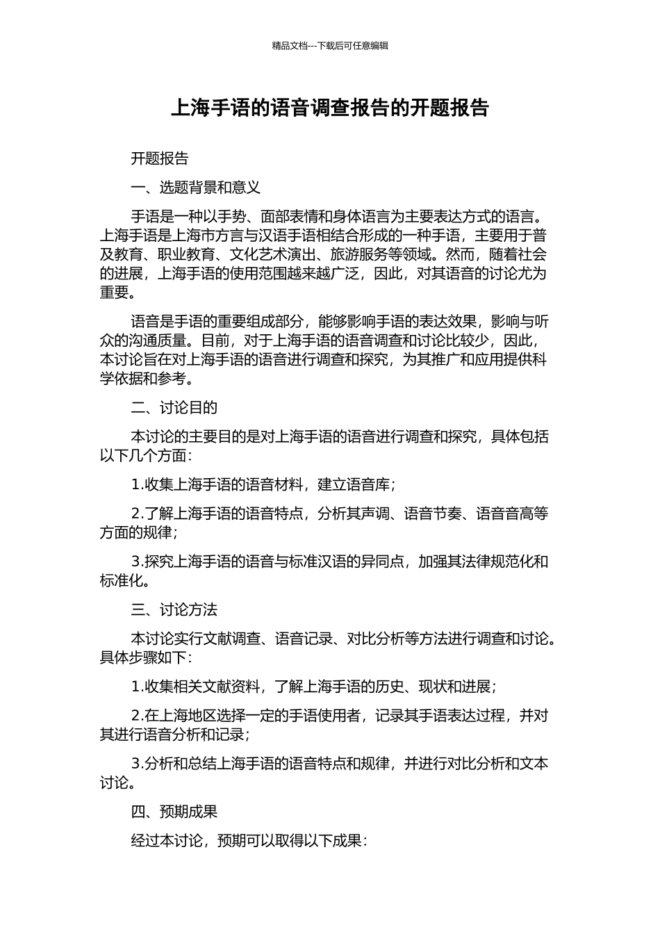 上海手语的语音调查报告的开题报告_第1页
