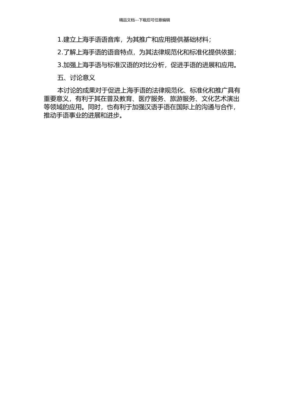 上海手语的语音调查报告的开题报告_第2页