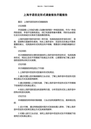 上海手语否定形式调查报告开题报告