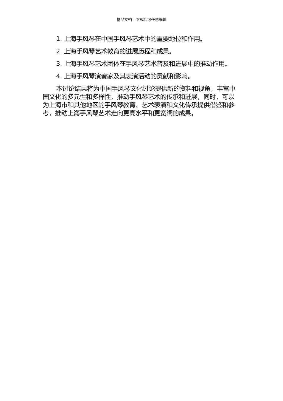 上海手风琴发展历程研究的开题报告_第2页