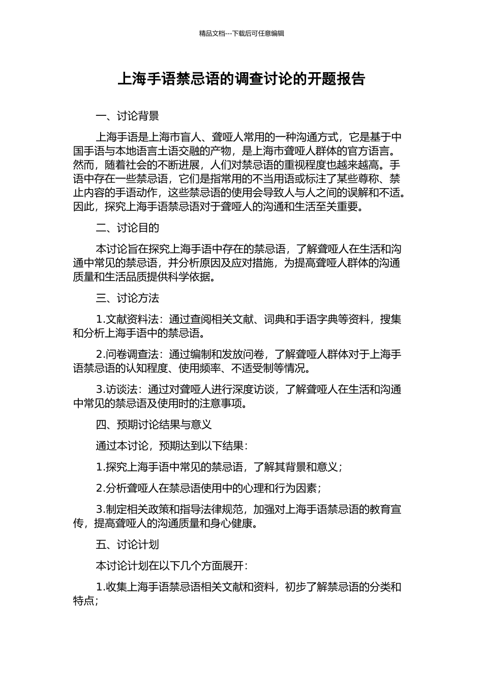 上海手语禁忌语的调查研究的开题报告_第1页