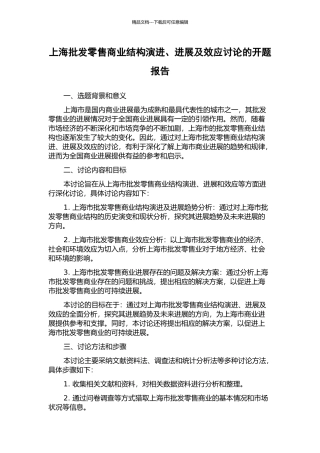 上海批发零售商业结构演进、发展及效应研究的开题报告