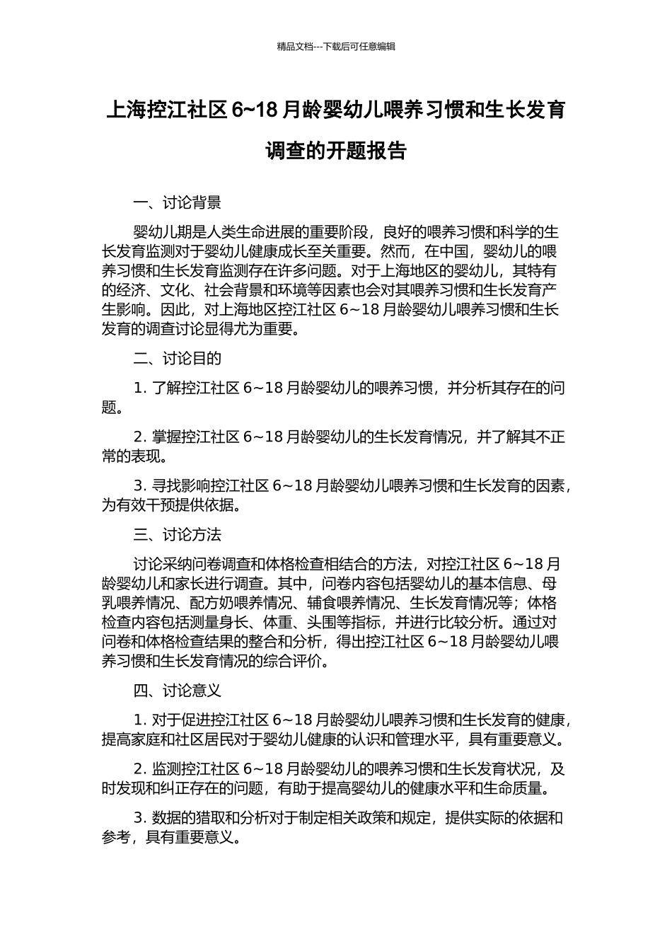 上海控江社区6-18月龄婴幼儿喂养习惯和生长发育调查的开题报告_第1页