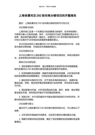 上海徐漕河泾292街坊商办楼项目的开题报告
