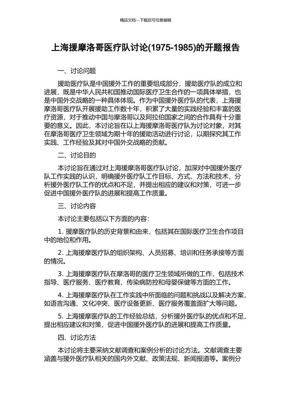 上海援摩洛哥医疗队研究的开题报告_第1页