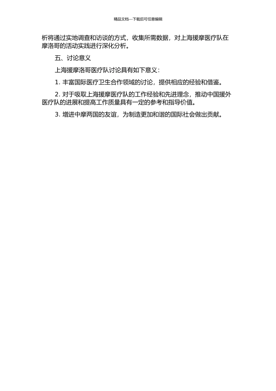 上海援摩洛哥医疗队研究的开题报告_第2页